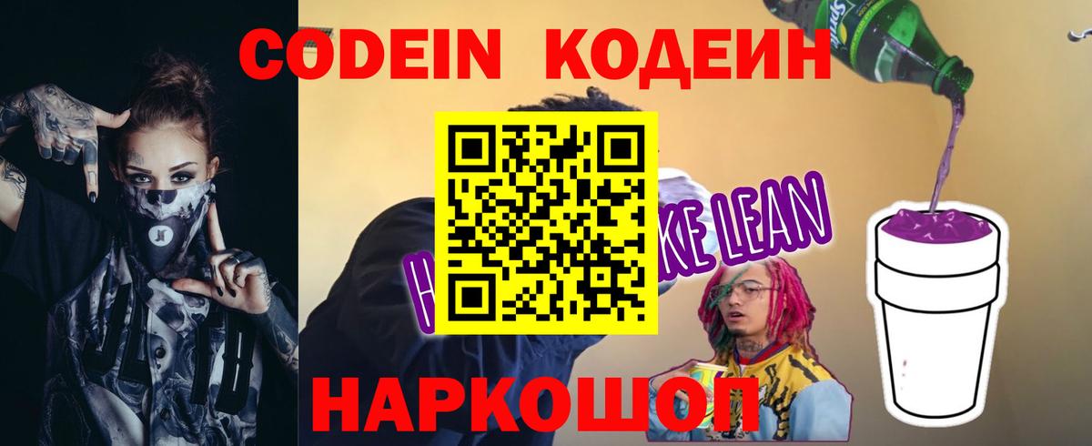 Codein напиток Lean (лин)  Вход с VPN  Михайловка 
